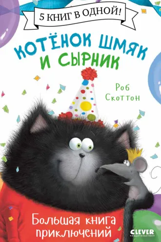 Обложка книги «Котенок Шмяк и Сырник. Большая книга приключений»