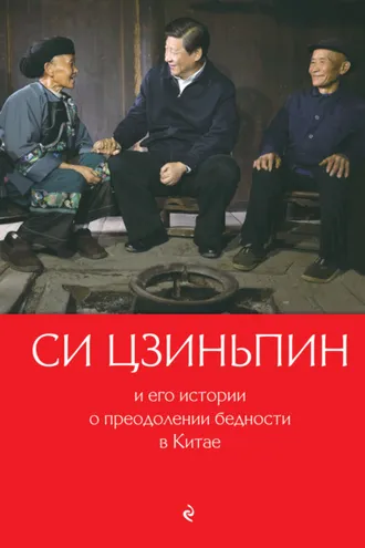Обложка книги «Си Цзиньпин и его истории о преодолении бедности в Китае»