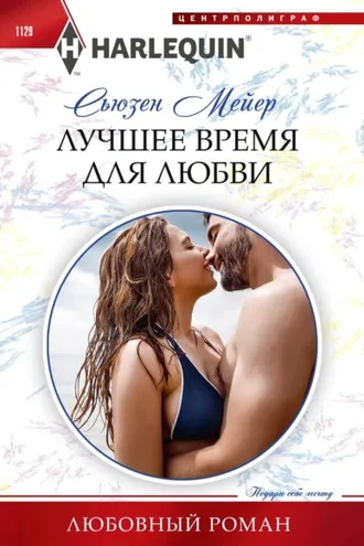 Обложка книги «Лучшее время для любви»