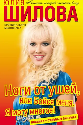 Обложка книги «Ноги от ушей, или Бойся меня. Я могу многое!»