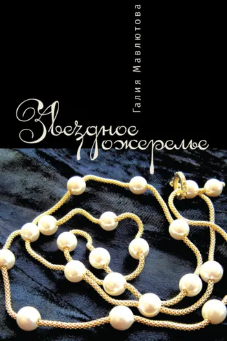 Обложка книги «Звездное ожерелье»