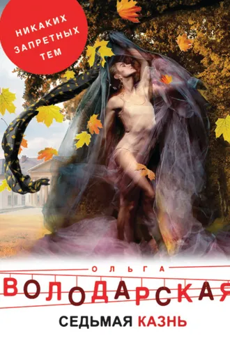 Обложка книги «Седьмая казнь»
