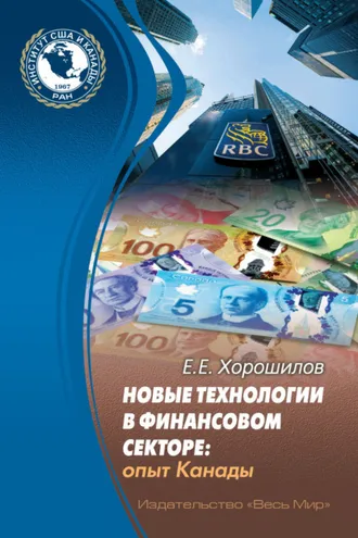 Обложка книги «Новые технологии в финансовом секторе. Опыт Канады»