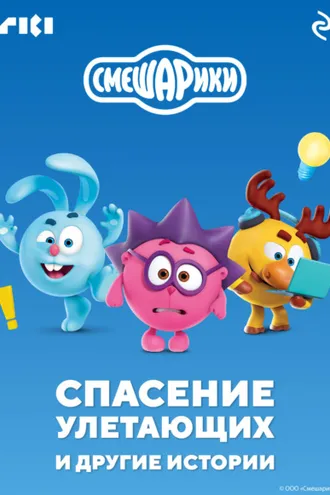 Обложка книги «Смешарики. Спасение улетающих и другие истории»