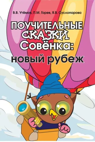 Обложка книги «Поучительные сказки Совёнка. Новый рубеж»