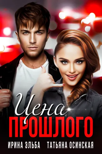 Обложка книги «Цена прошлого»