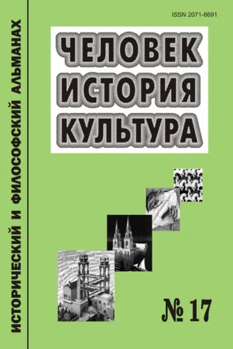 Обложка книги «Человек. История. Культура. Исторический и философский альманах. № 17»
