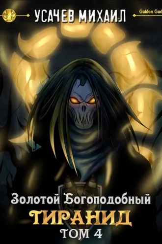 Обложка книги «Золотой Богоподобный Тиранид (Том 4)»