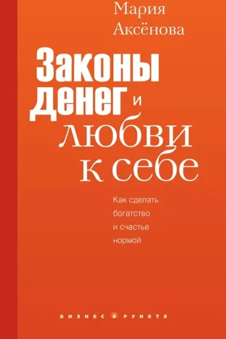 Обложка книги «Законы денег и любви к себе»