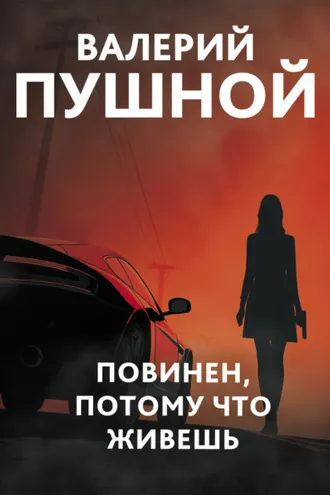 Обложка книги «Повинен, потому что живешь»