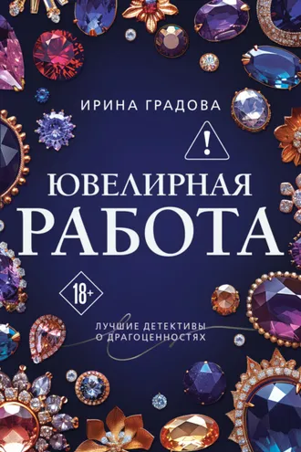 Обложка книги «Ювелирная работа»
