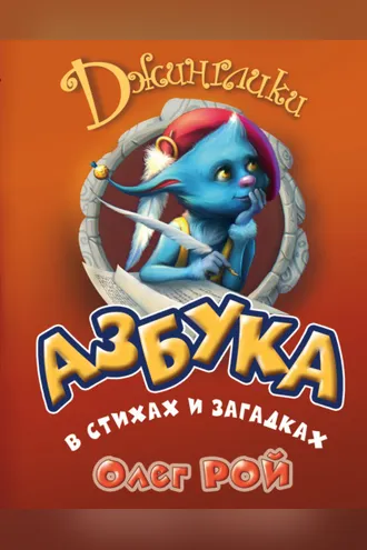 Обложка книги «Азбука в стихах и загадках»