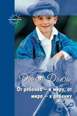 Обложка книги «От ребенка – к миру, от мира – к ребенку (сборник)»