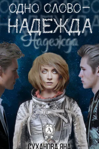Обложка книги «Одно слово – Надежда»