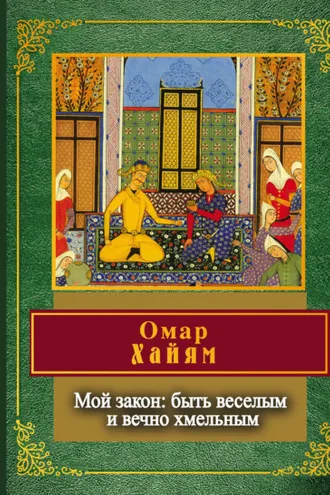 Обложка книги «Мой закон: быть веселым и вечно хмельным»