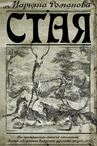Обложка книги «Стая»