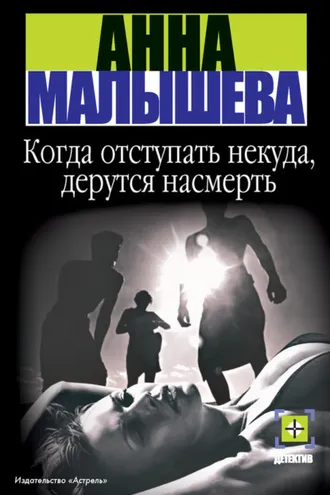 Обложка книги «Когда отступать некуда, дерутся насмерть»