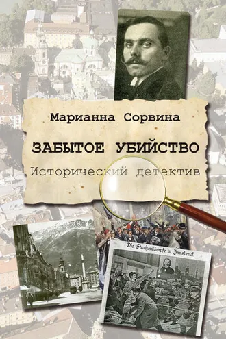 Обложка книги «Забытое убийство»