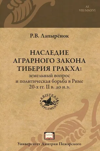Обложка книги «Наследие аграрного закона Тиберия Гракха. Земельный вопрос и политическая борьба в Риме 20-х гг. II в. до н.э.»