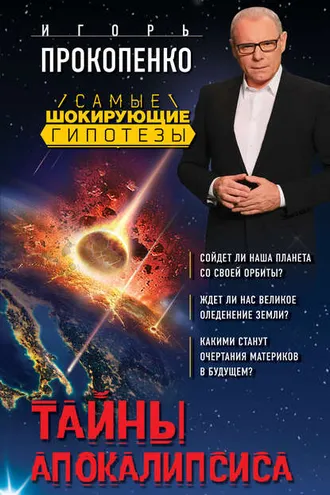 Обложка книги «Тайны Апокалипсиса»