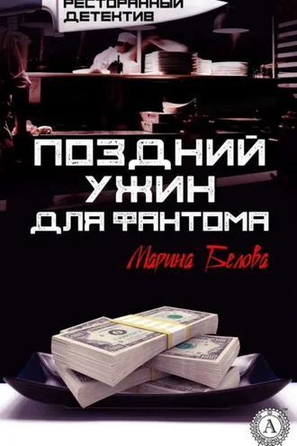 Обложка книги «Поздний ужин для фантома»