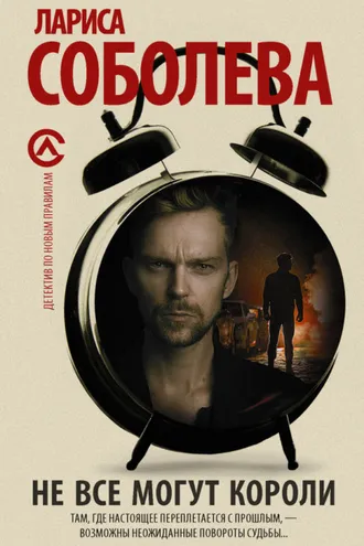 Обложка книги «Не все могут короли»