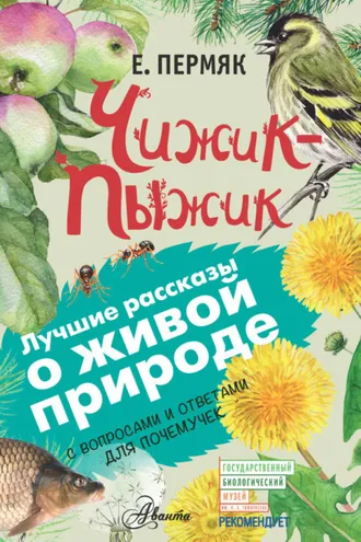 Обложка книги «Чижик-Пыжик. С вопросами и ответами для почемучек»