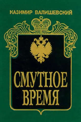 Обложка книги «Смутное время»