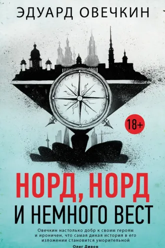Обложка книги «Норд, норд и немного вест (сборник)»
