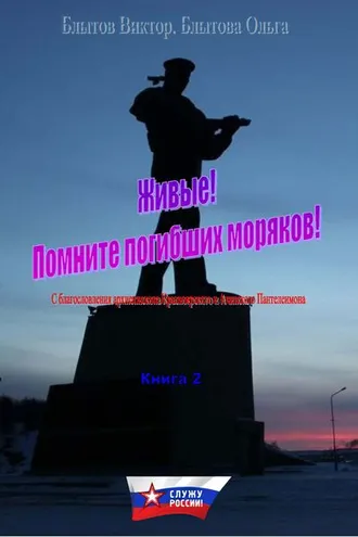Обложка книги «Живые! Помните погибших моряков! Книга 2»
