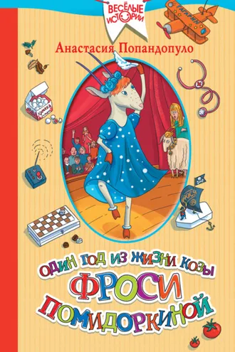 Обложка книги «Один год из жизни козы Фроси Помидоркиной»