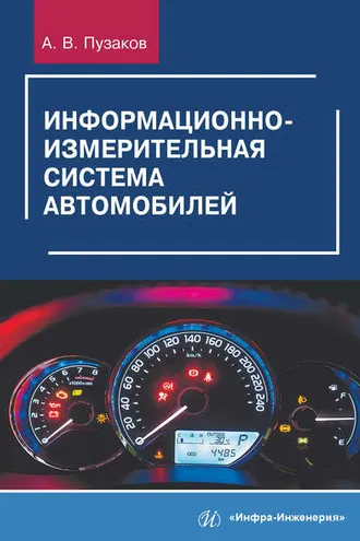 Обложка книги «Информационно-измерительная система автомобилей»