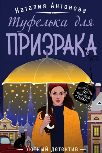Обложка книги «Туфелька для призрака»
