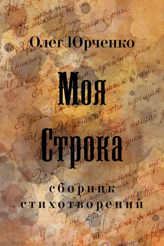 Обложка книги «Моя строка»
