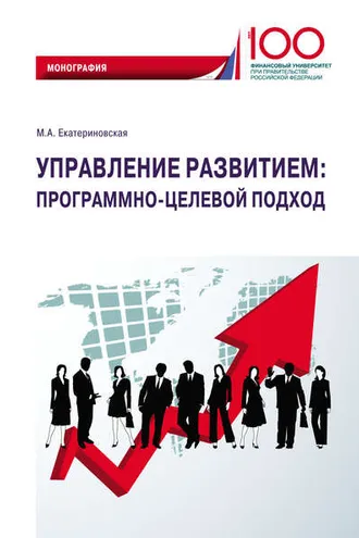 Обложка книги «Управление развитием: программно-целевой подход»