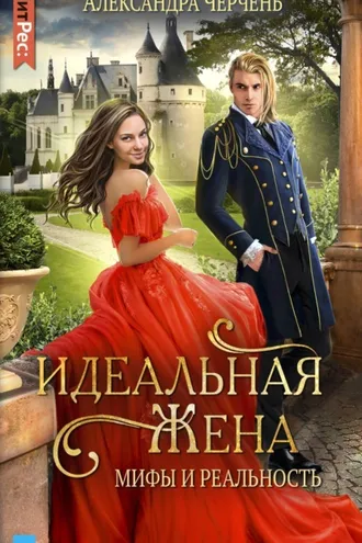 Обложка книги «Идеальная жена. Мифы и реальность»