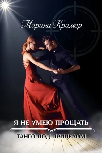 Обложка книги «Я не умею прощать»