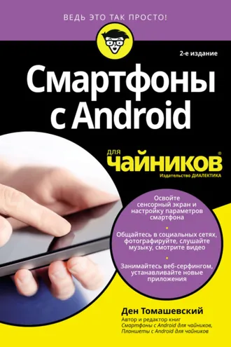 Обложка книги «Смартфоны с Android для чайников»