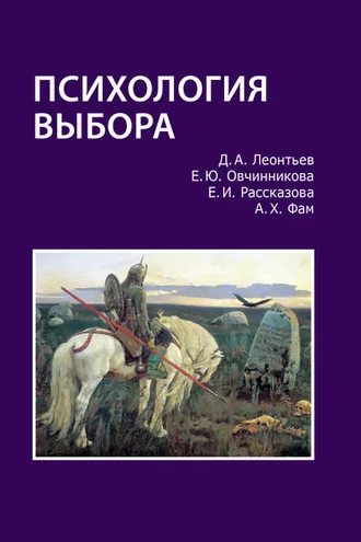 Обложка книги «Психология выбора»