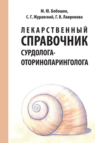 Обложка книги «Лекарственный справочник сурдолога-оториноларинголога»