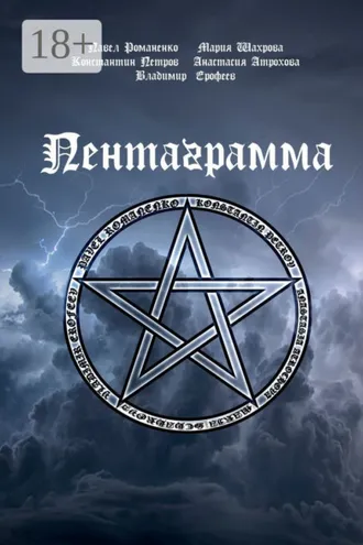 Обложка книги «Пентаграмма»