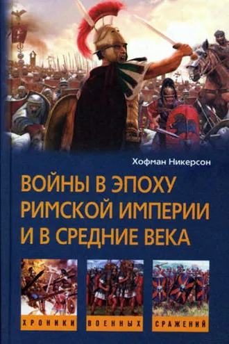 Обложка книги «Войны в эпоху Римской империи и в Средние века»