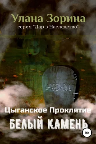 Обложка книги «Цыганское Проклятие. Белый камень»