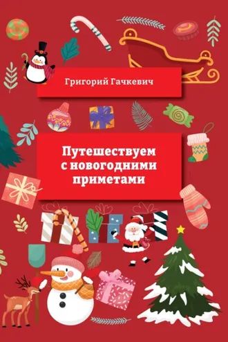 Обложка книги «Путешествуем с новогодними приметами»