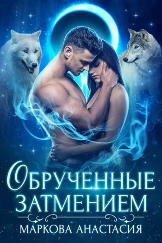 Обложка книги «Обрученные затмением»