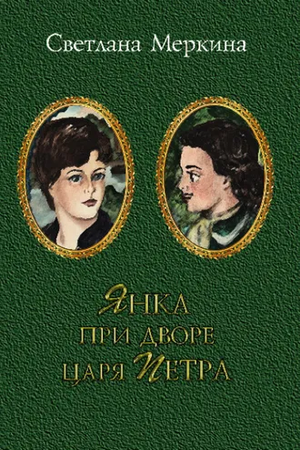 Обложка книги «Янка при дворе царя Петра»