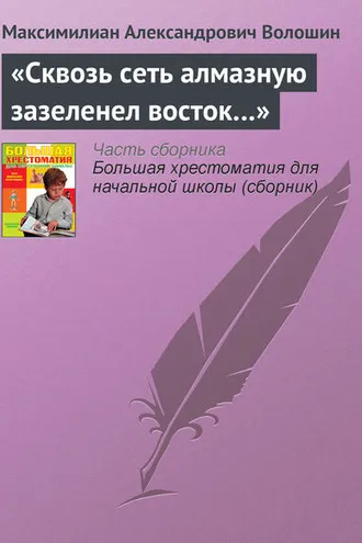 Обложка книги ««Сквозь сеть алмазную зазеленел восток…»»