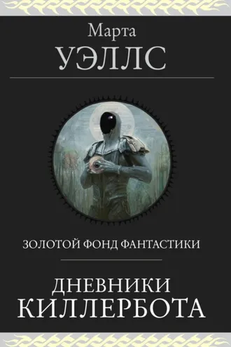 Обложка книги «Дневники Киллербота»