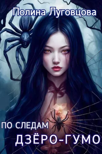 Обложка книги «По следам дзёро-гумо»