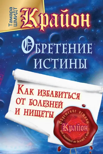Обложка книги «Крайон. Обретение Истины. Как избавиться от болезней и нищеты»